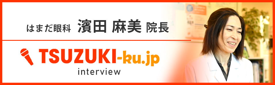 はまだ眼科院長インタビュー（都筑区.jp）