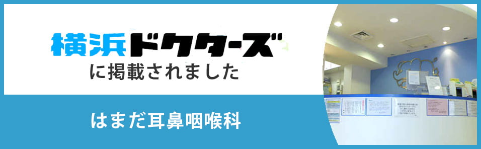 はまだ耳鼻咽喉科（横浜ドクターズ）