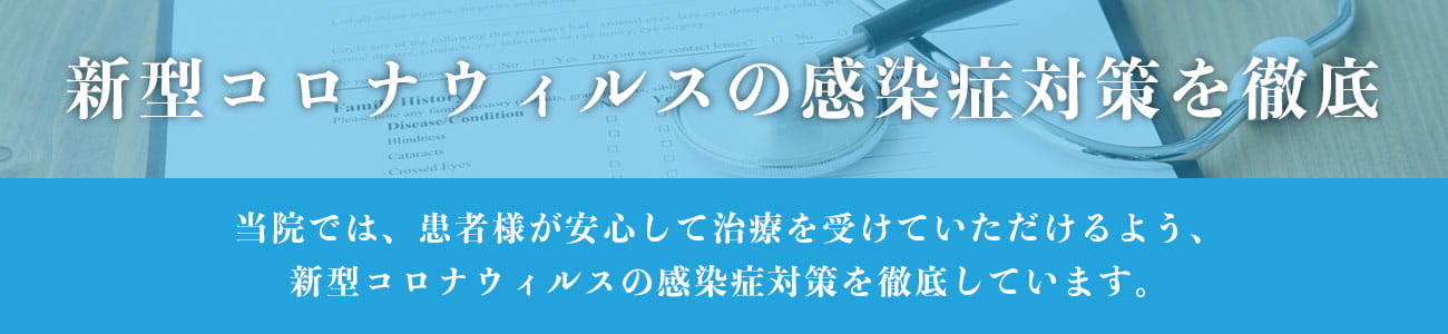 新型コロナウィルスの感染症対策を徹底