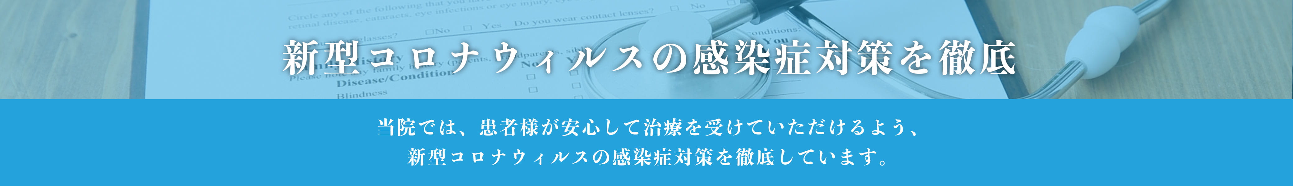 新型コロナウィルスの感染症対策を徹底